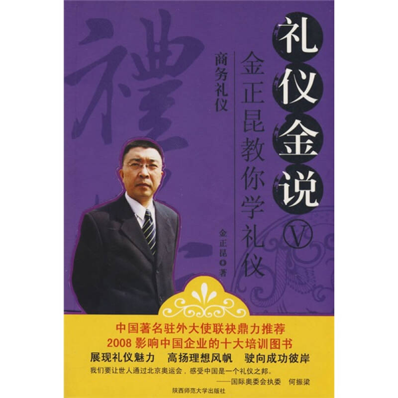 商务礼仪:商务礼仪金正昆教你学礼仪