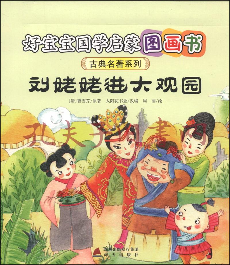 好宝宝国学启蒙图画书·古典名著系列:刘姥姥进大观园