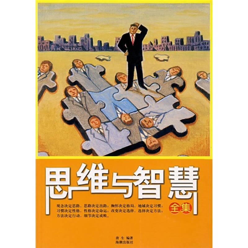 【二手9成新】思维与智慧全集 /唐生 海潮出版社