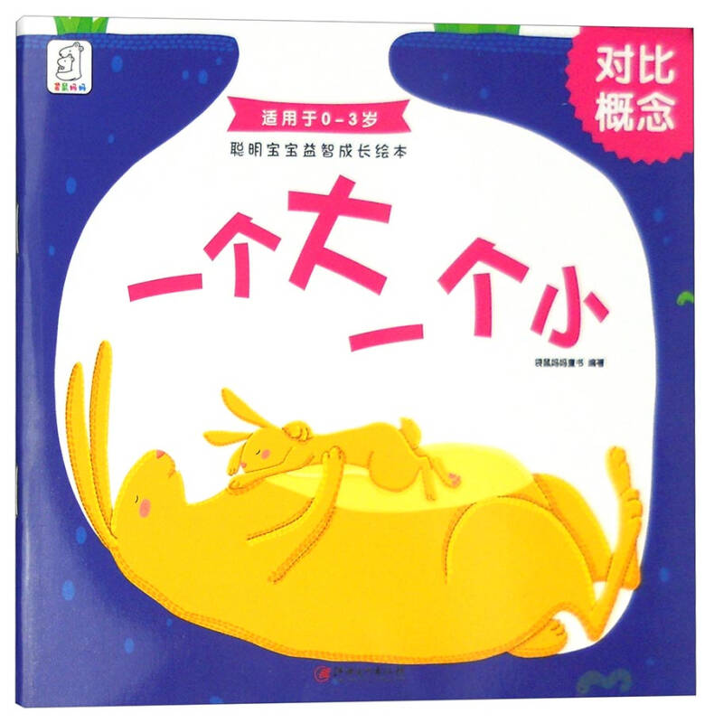 聪明宝宝益智成长绘本·一个大一个小(对比概念 0-3岁)