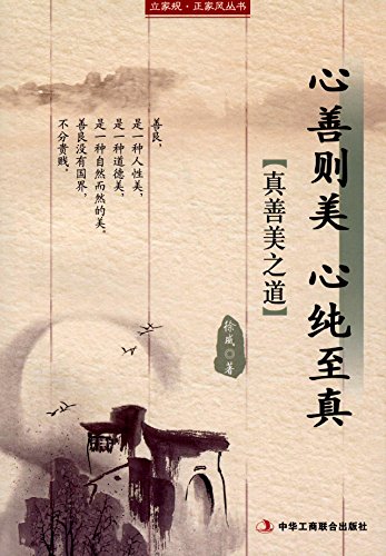 心善则美 心纯至真——立家规·正家风丛书