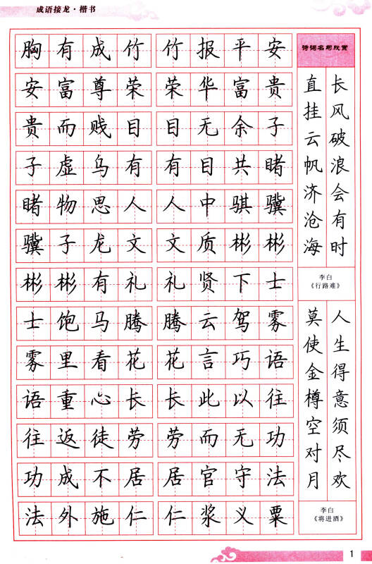 一手好字实用钢笔字帖:成语接龙(楷书)