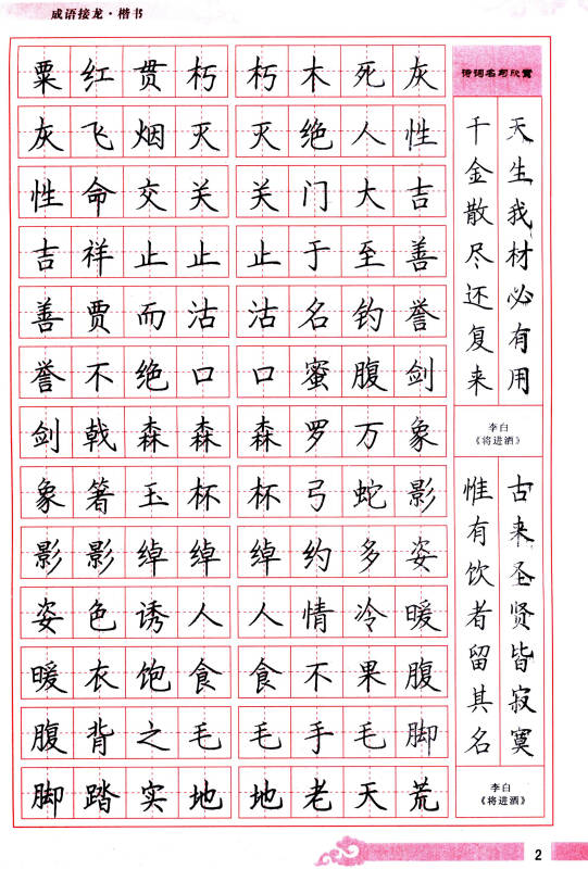 一手好字實用鋼筆字帖:成語接龍(楷書)