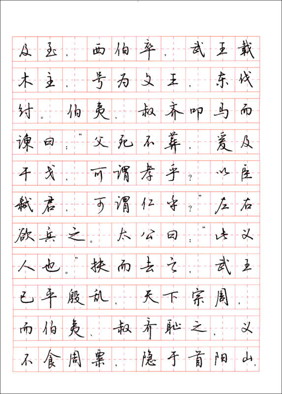 《史記》選篇鋼筆行書字帖