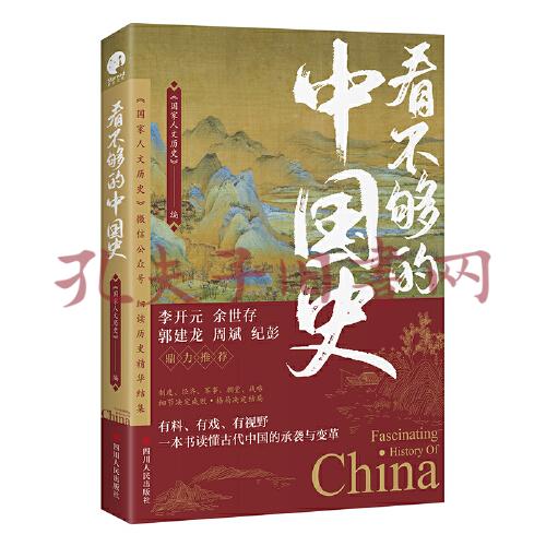 看不夠的中國史300萬粉絲公眾號國家人文歷史細讀歷史精華結集李開元