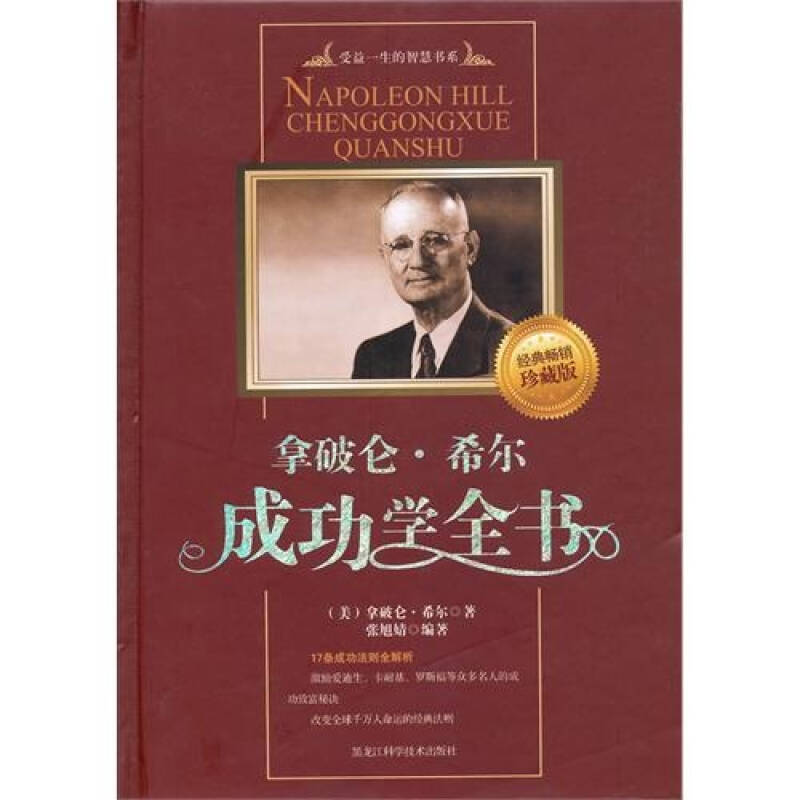 拿破仑·希尔成功学全书:精装