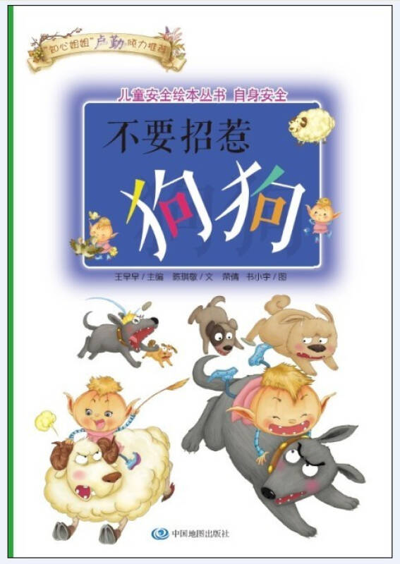 儿童安全绘本丛书·自身安全(套装共7册)