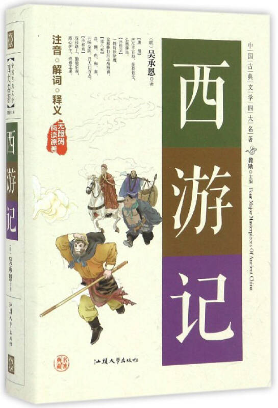 西遊記(無障礙閱讀原著)/中國古典文學四大名著