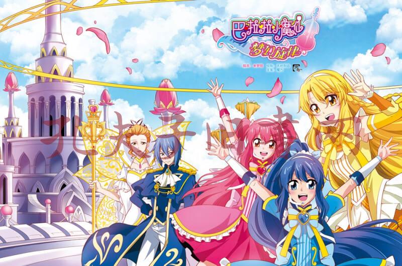 巴啦啦小魔仙梦幻旋律炫美漫画集 天籁篇