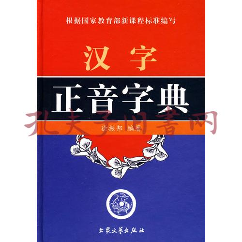 汉字正音字典(徐振邦 编)_简介_价格_教材教辅考试书籍_孔网