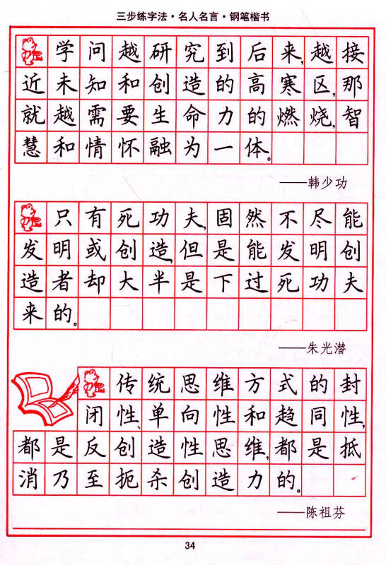司马彦字帖:三步练字法·名人名言·钢笔楷书(描摹)