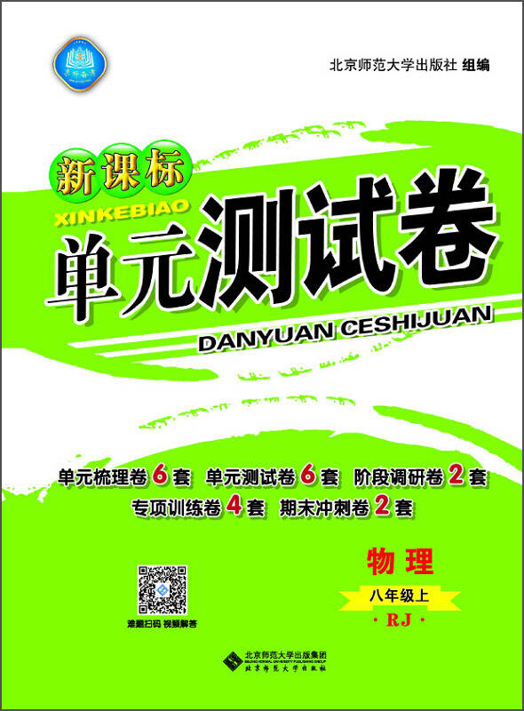 新课标单元测试卷 物理(八年级上 rj)