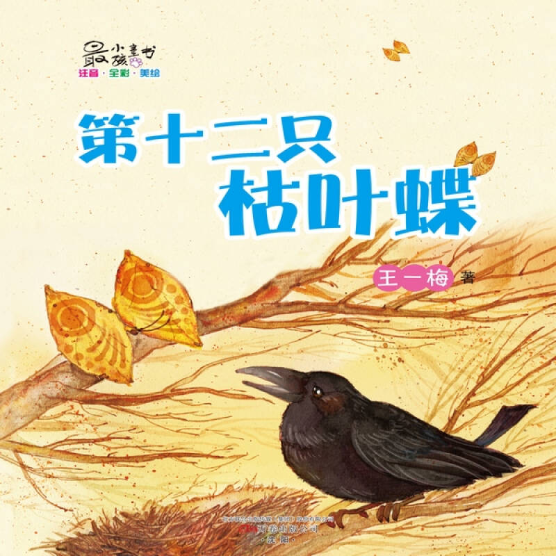 第十二隻枯葉蝶(注音·全綵·美繪)/最小孩童書·最動物系列