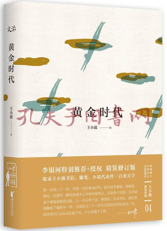 黄金时代(王小波精装文集)