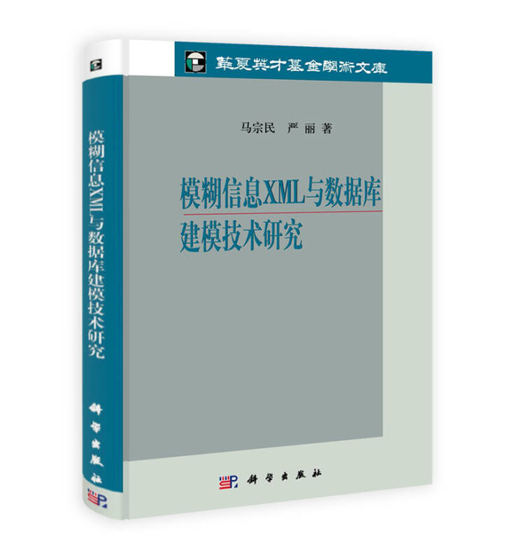 模糊信息xml与数据库建模技术研究_马宗民,严丽 著_孔夫子旧书网