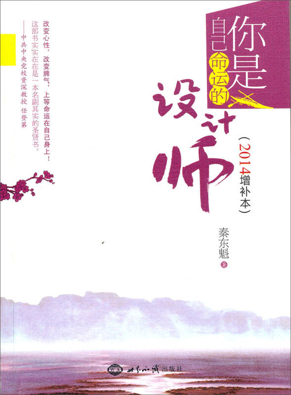 你是自己命运的设计师(秦东魁 著)_简介_价格_哲学心理学书籍_孔网