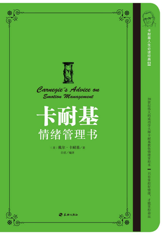 卡耐基情绪管理书