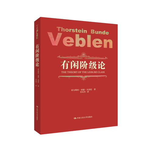 有闲阶级论(索尔斯坦·邦德·凡勃伦)_简介_价格_文学书籍_孔网