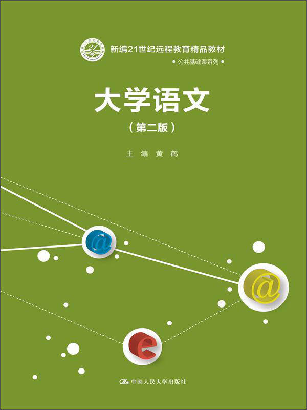 大学语文(第二版)