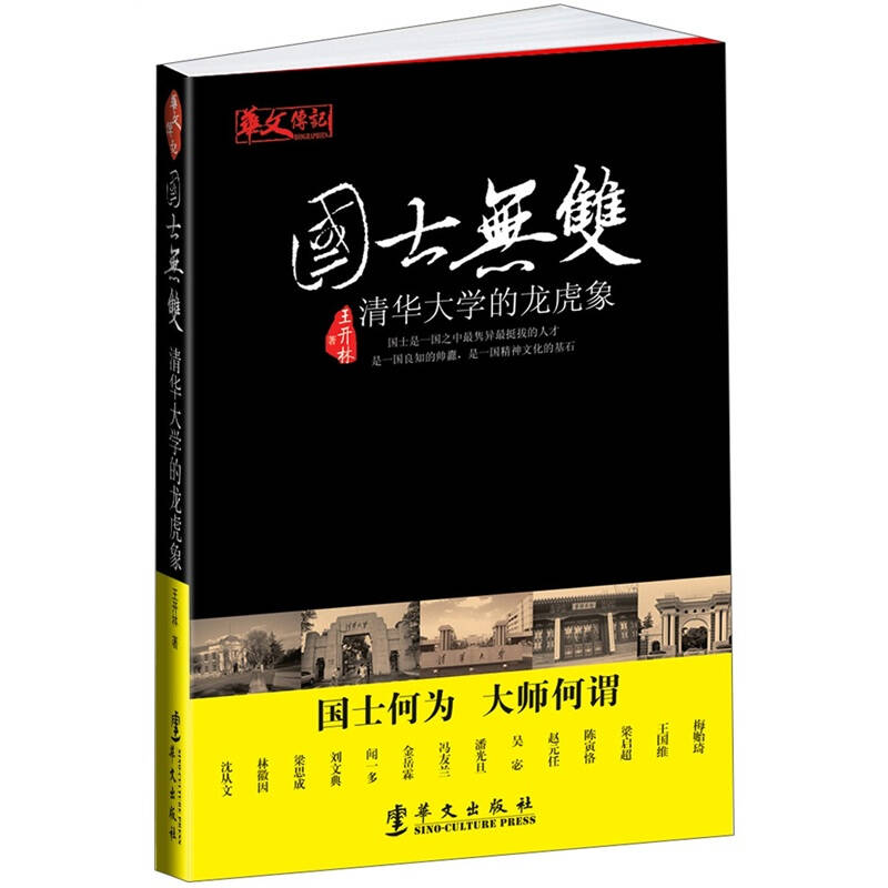 国士无双:清华大学的龙虎象