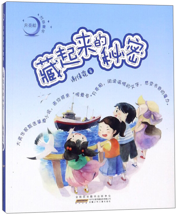 藏起来的秘密/谢倩霓著/月亮船注音童书