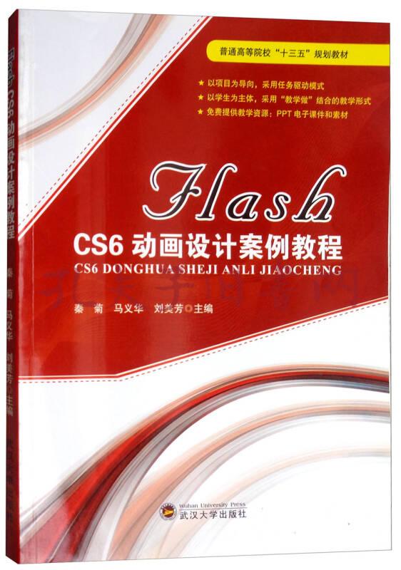 flash cs6动画设计案例教程