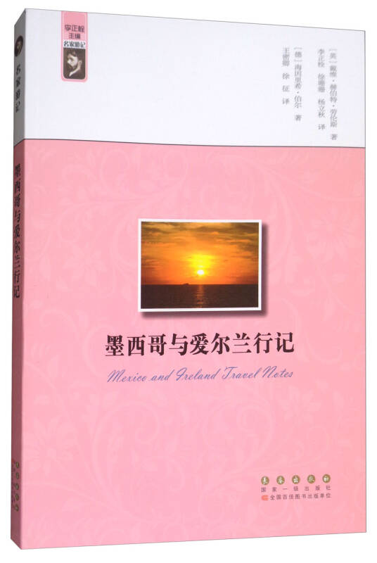 戴维·赫伯特·劳伦斯,[德]海因里希·伯尔 著;李正栓,徐珊珊,杨立秋