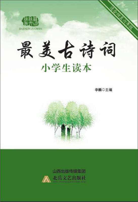 最美古诗词小学生读本