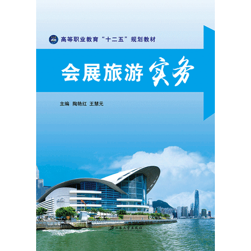 会展旅游实务_陶艳红,王慧元 编_孔夫子旧书网