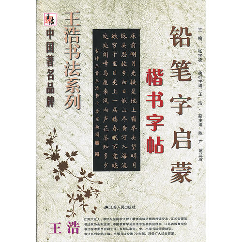 鉛筆字啟蒙楷書字帖(王浩 主編)_簡介_價格_教材教輔考試書籍_孔網