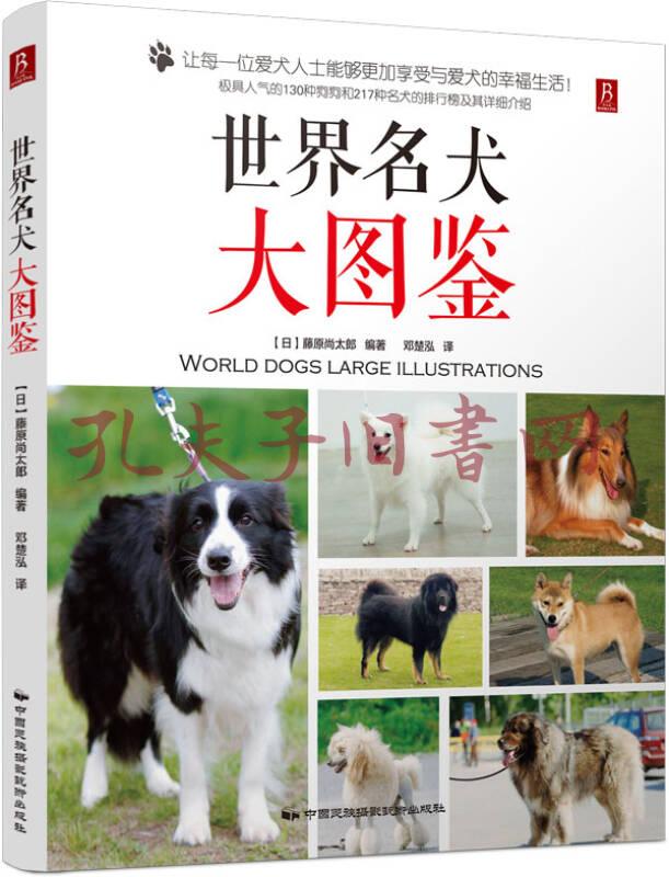 世界名犬大圖鑑