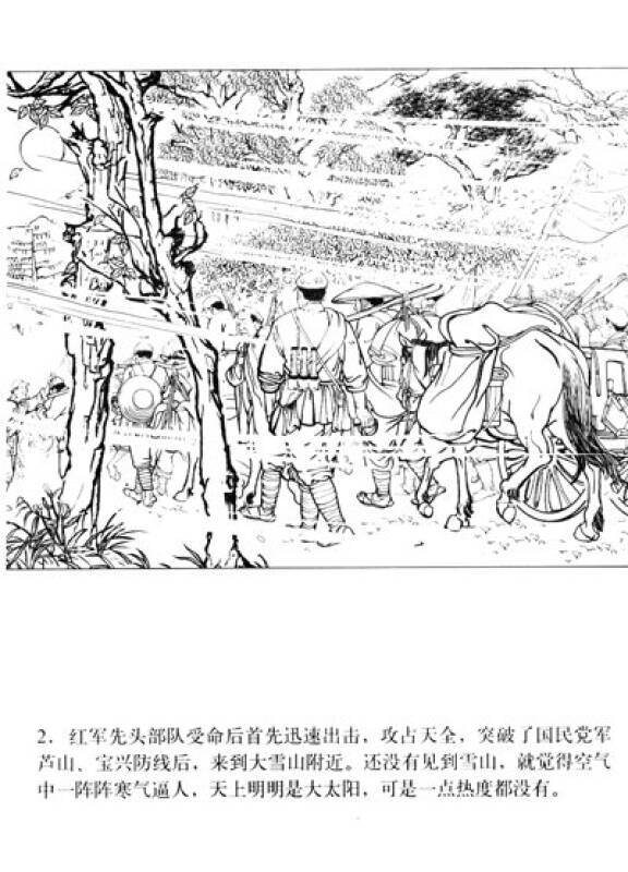 星火燎原系列连环画·土地革命战争卷29:翻越大雪山
