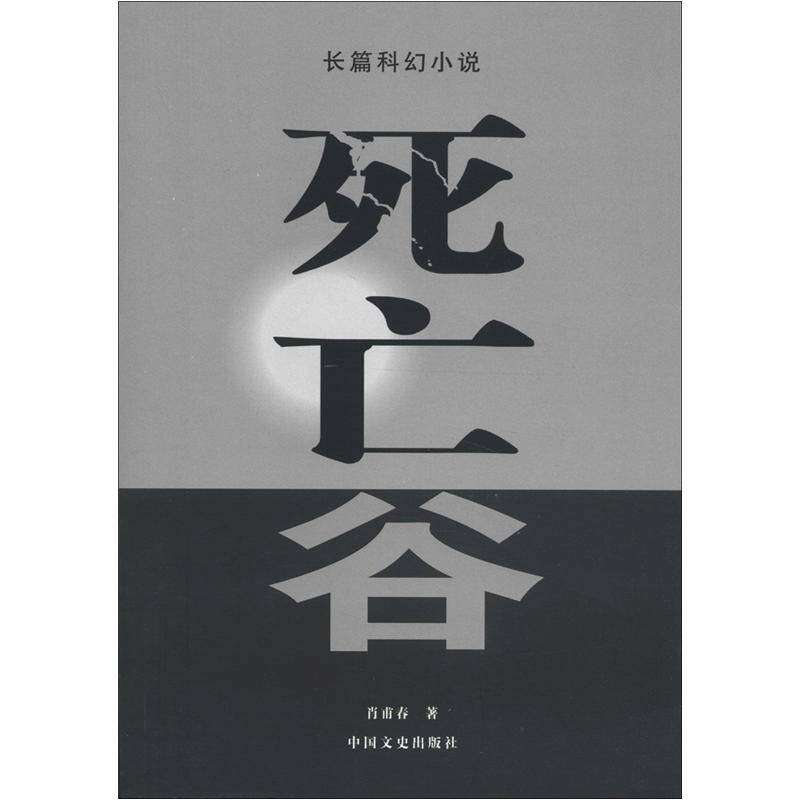 长篇科幻小说:死亡谷(肖甫春 著)_简介_价格_小说书籍_孔网