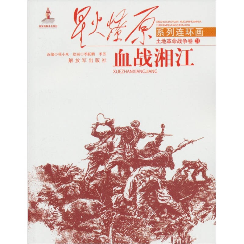 星火燎原系列连环画·土地革命战争卷21:血战湘江