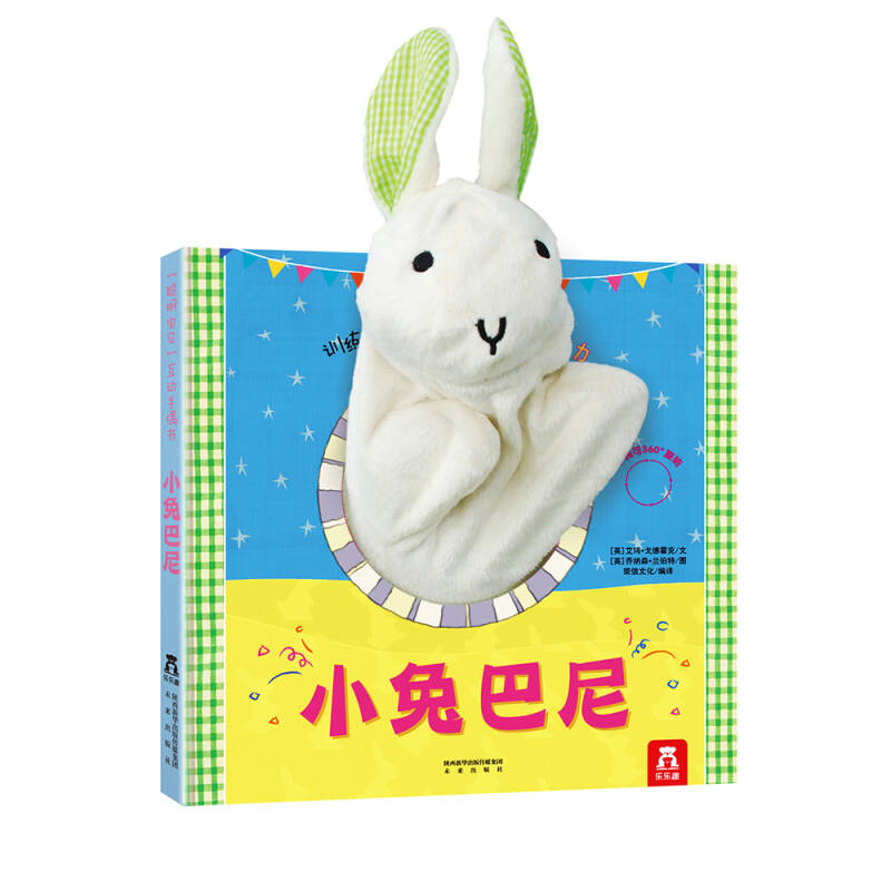 聪明宝贝互动手偶书:小兔巴尼