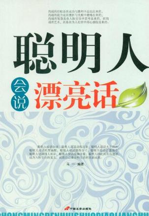 聪明人会说漂亮话