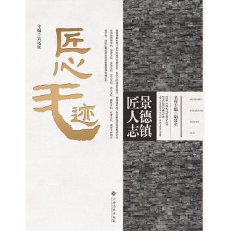 景德镇匠人志：匠心无迹