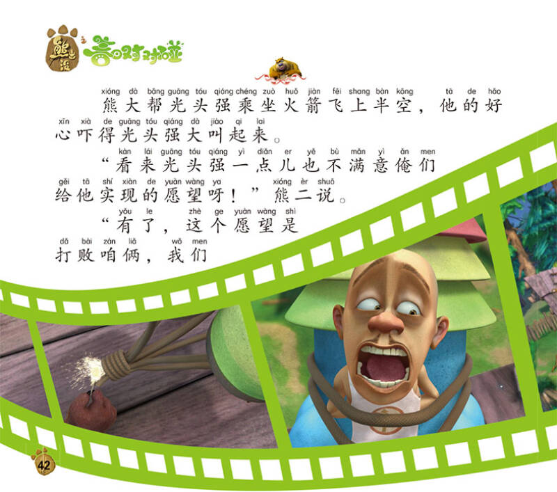 熊出没之春日对对碰拼音认读故事 金石难运