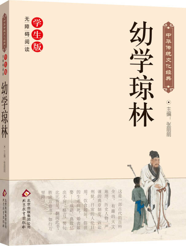 中华传统文化经典无障碍阅读学生版:幼学琼林