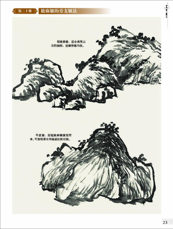 基础美术技法正规系统训练 国画起步·国画山水