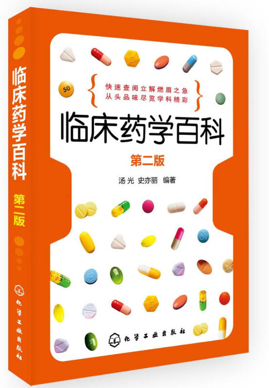临床药学百科(第二版)