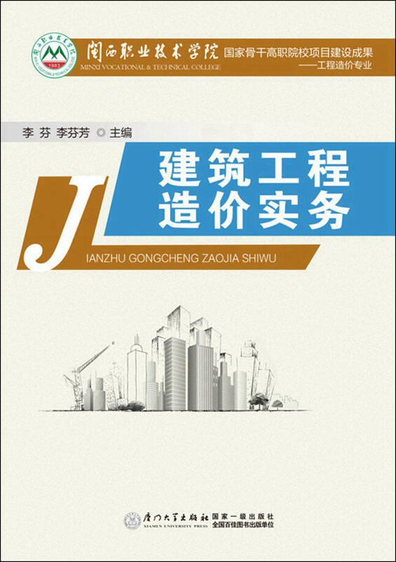 建筑工程造价实务