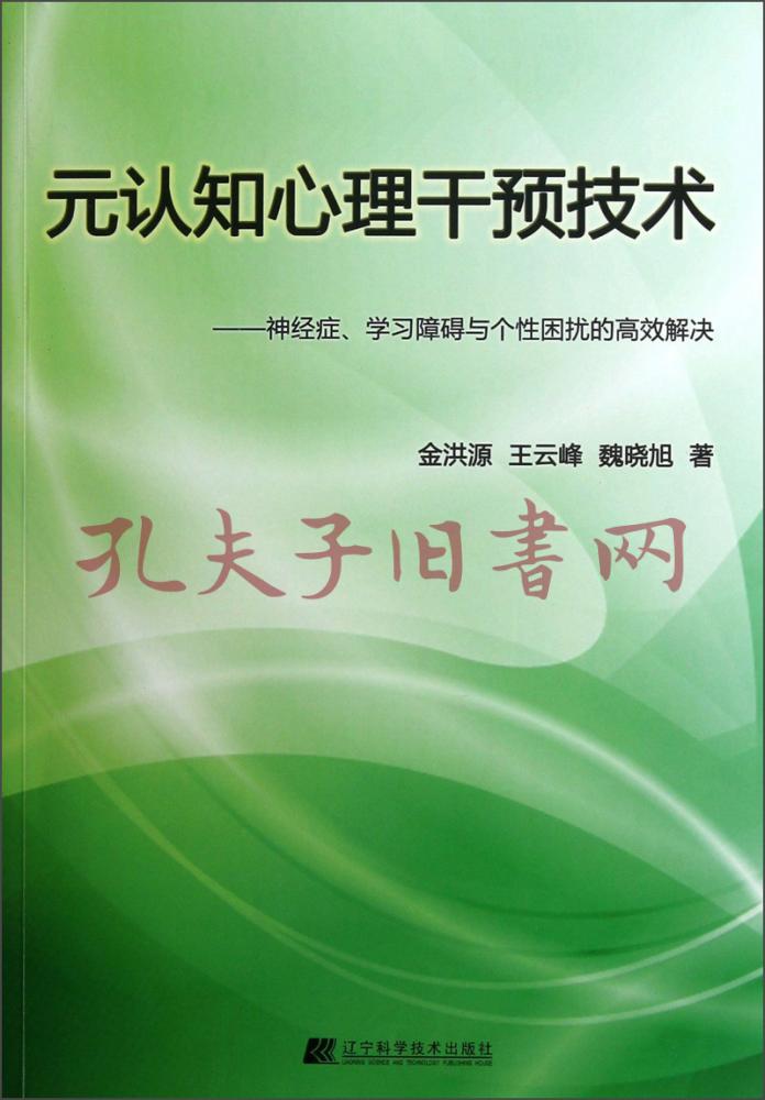 元认知心理干预技术:神经症学习障碍与个性困扰的高效解决