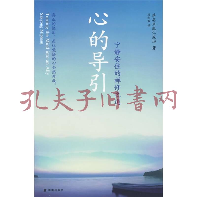 《心的导引:宁静安住的禅修之道》[美]萨姜米庞仁波切(sakyong mipham