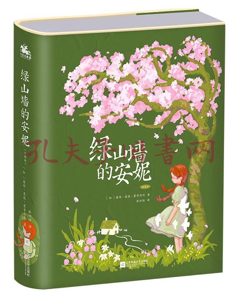 绿山墙的安妮精装插图版世界公认的文学经典被誉为世界上最甜蜜的少女