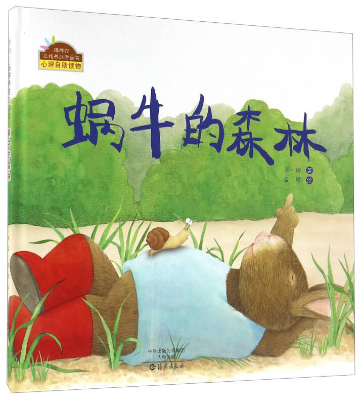 棒棒仔品格养成图画书:蜗牛的森林