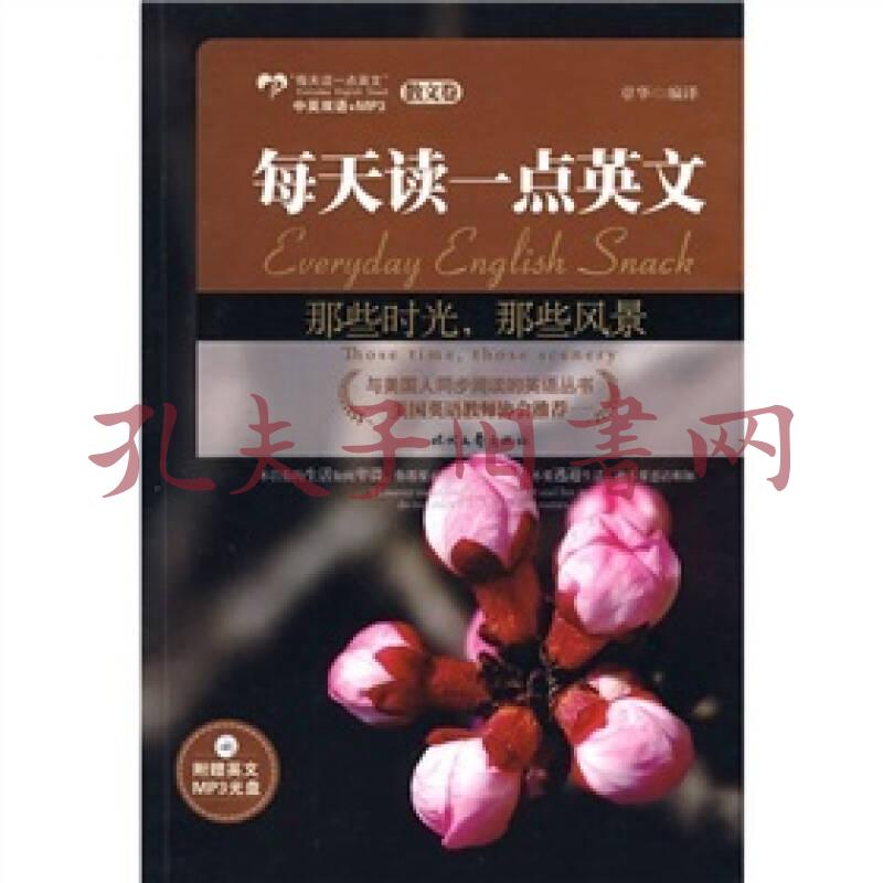 那些时光 那些风景 每天读一点英文散文卷 孔夫子旧书网