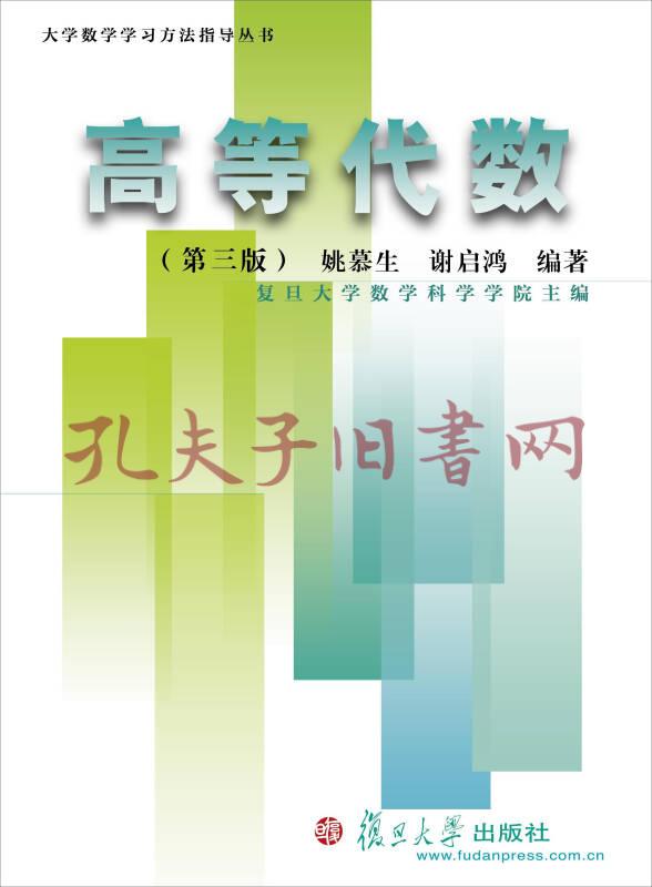 大学数学学习方法指导丛书(姚慕生,谢启鸿 著)_简介_价格_教材教辅