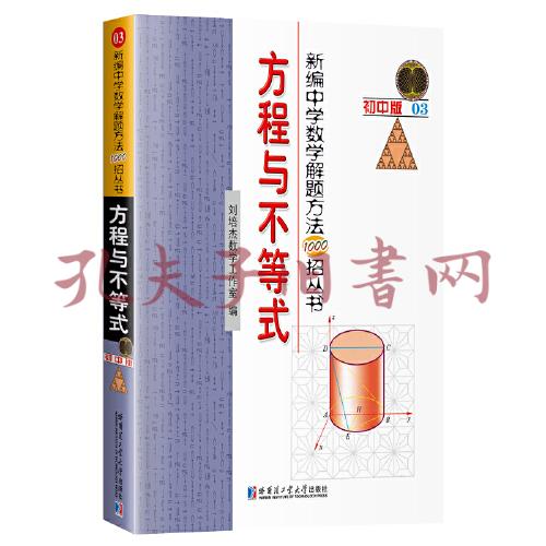 新编中学数学解题方法1000招丛书 方程与不等式 孔夫子旧书网