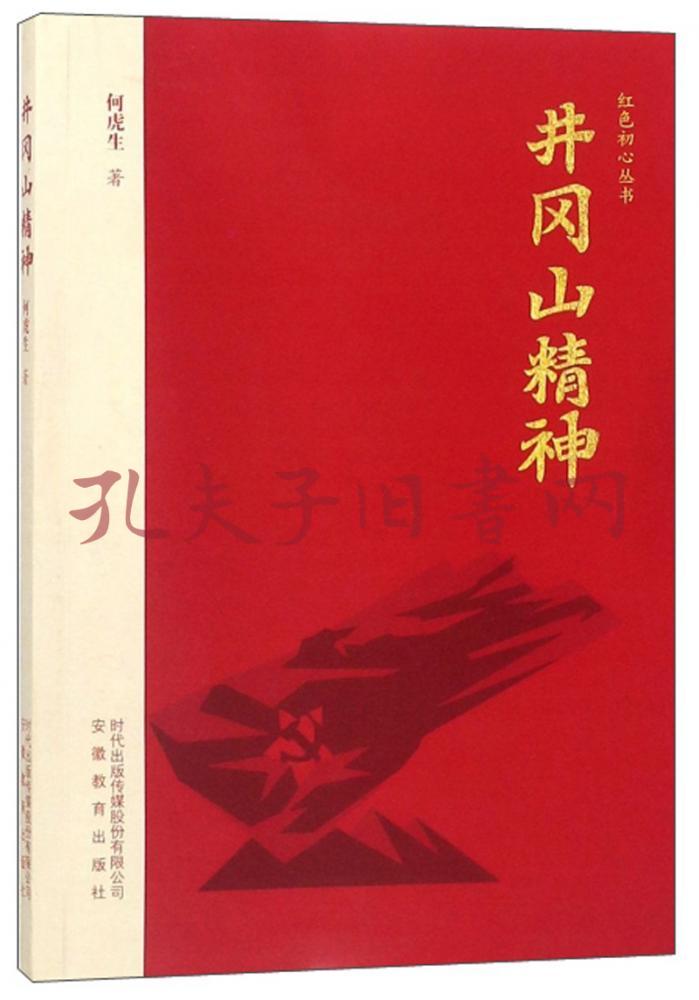 井冈山精神/红色初心丛书